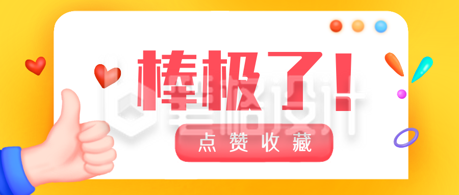 棒极了点赞手势趣味手绘公众号封面首图