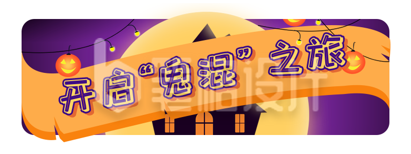 手绘万圣节鬼屋活动南瓜胶囊banner