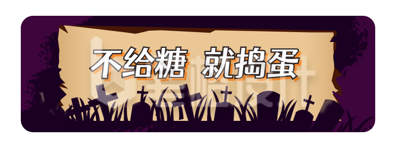 手绘万圣节不给糖就捣蛋活动胶囊banner