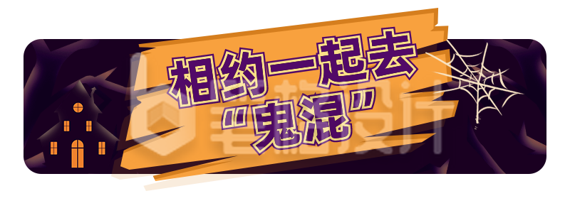 手绘趣味万圣节蜘蛛网胶囊banner