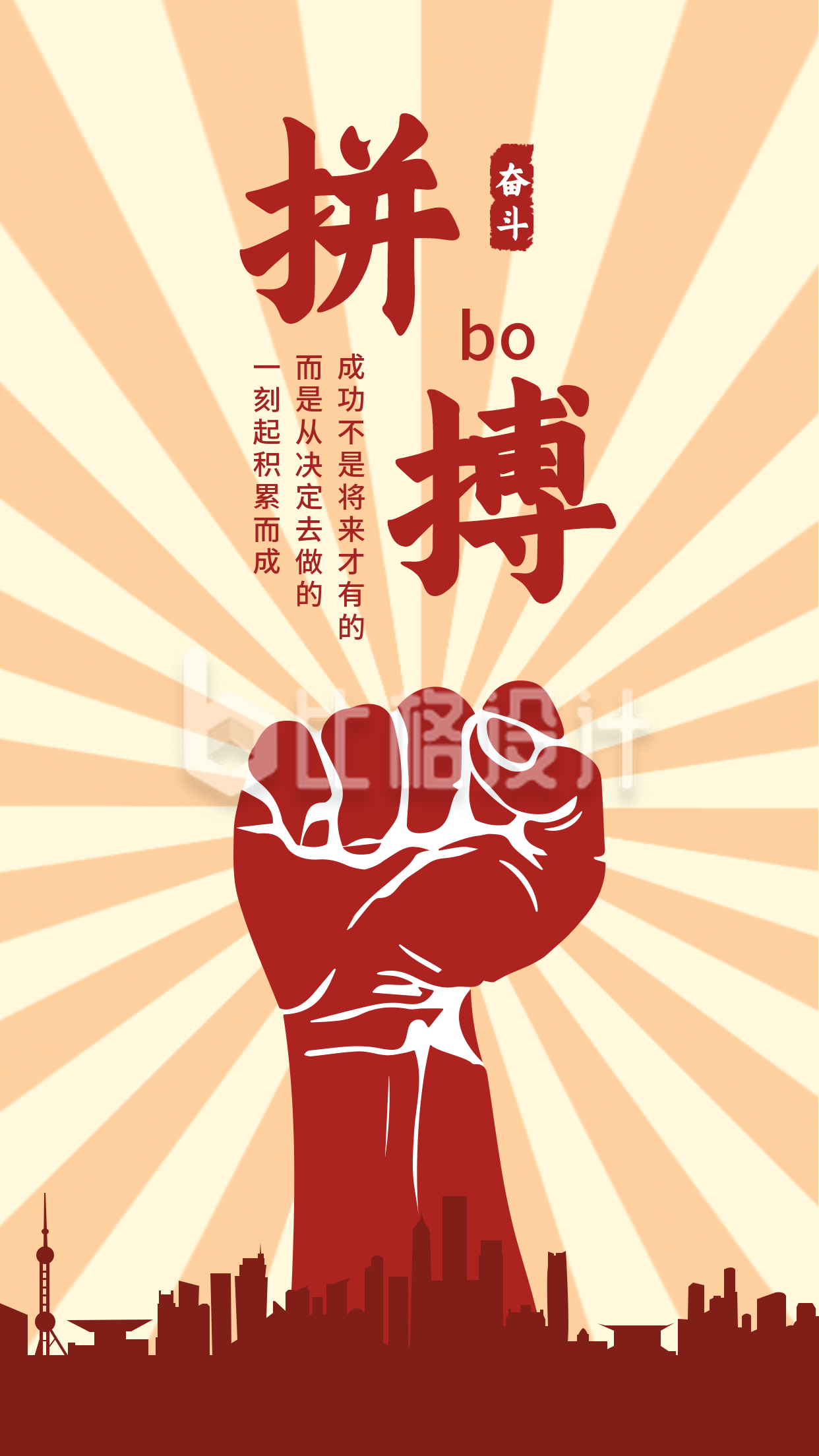 企业文化大字报拼搏励志红色手机海报