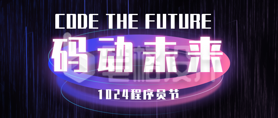 1024程序员日科技互联网公众号首图