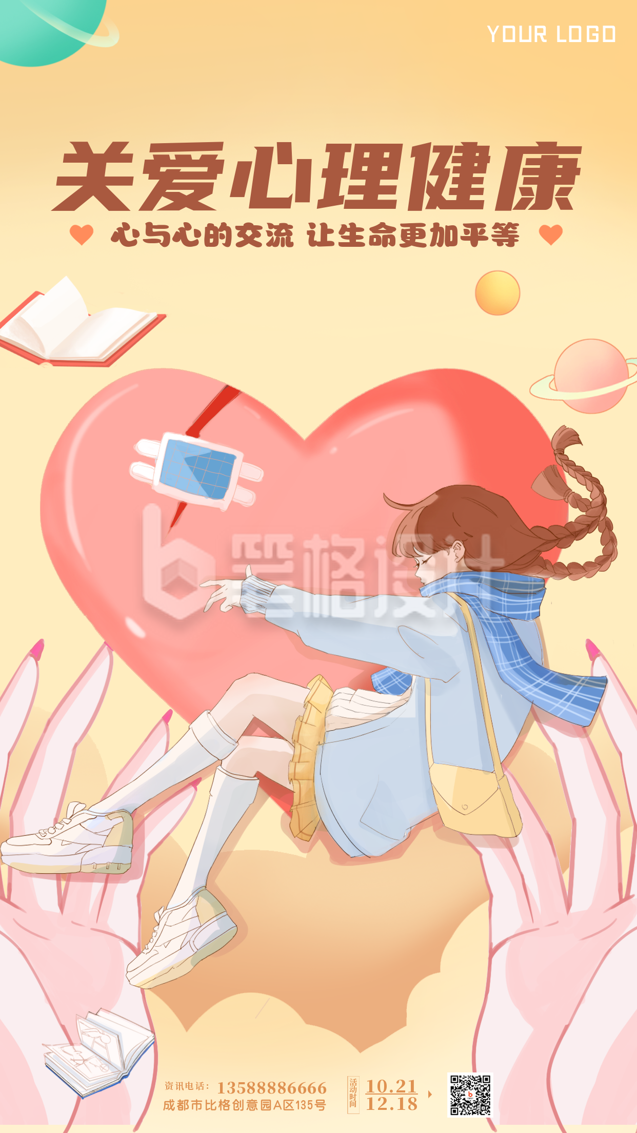 手绘治愈系小女孩关爱心理健康手机海报