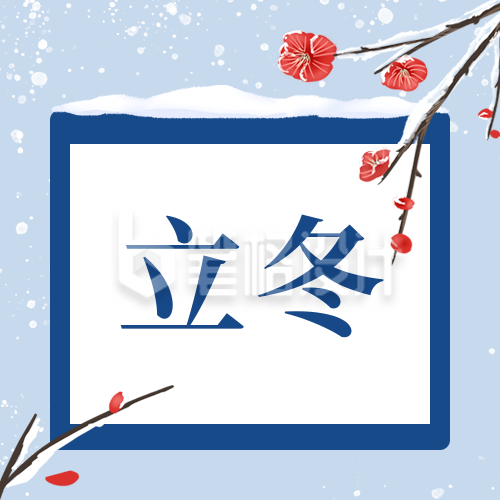 立冬节气冬天梅花雪景简约插画公众号次图