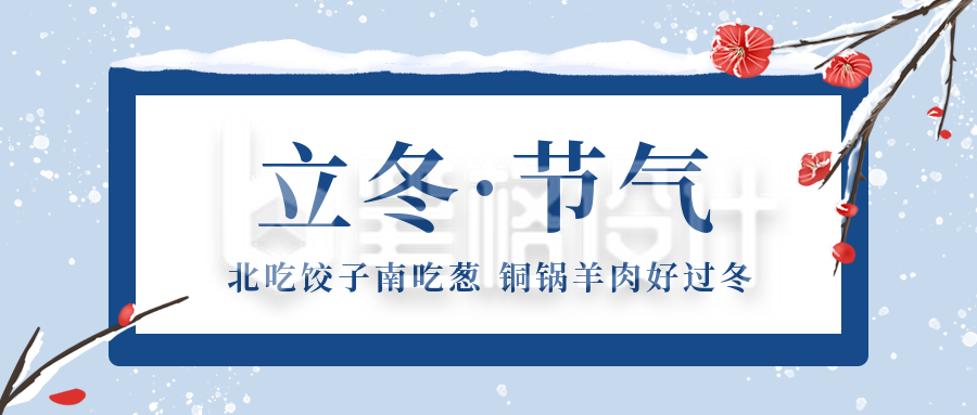 立冬节气冬天梅花雪景简约插画公众号首图