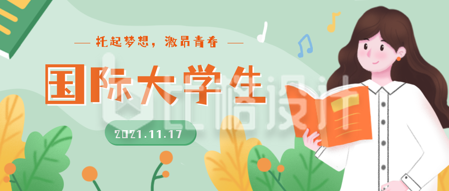 手绘扁平国际大学生节青春活动公众号封面首图