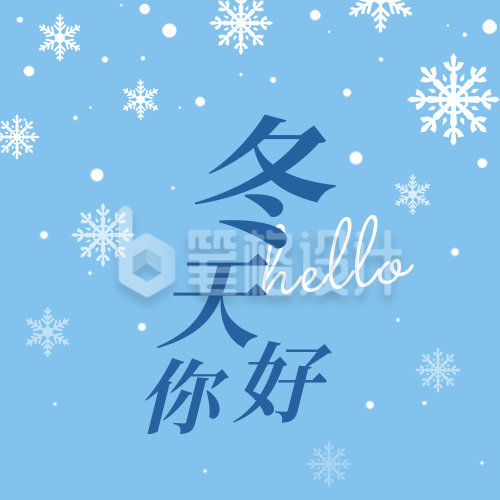 冬天你好问候日签雪花蓝色清新公众号次图