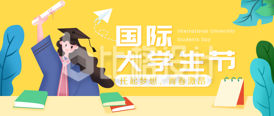 黄色手绘大学生节毕业晚会活动公众号封面首图