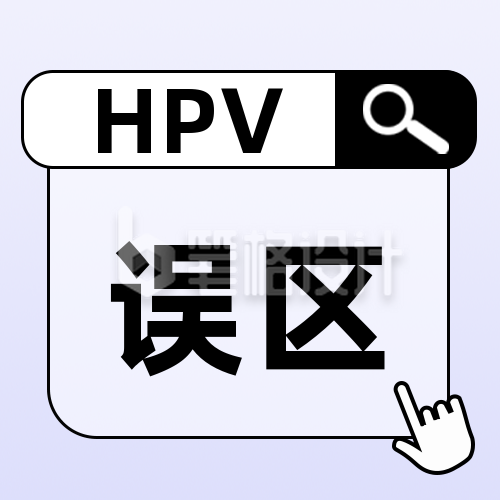 HPV疫苗接种小知识误区公众号次图