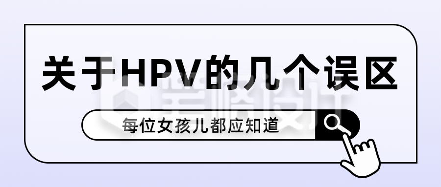 HPV疫苗接种小知识误区公众号首图