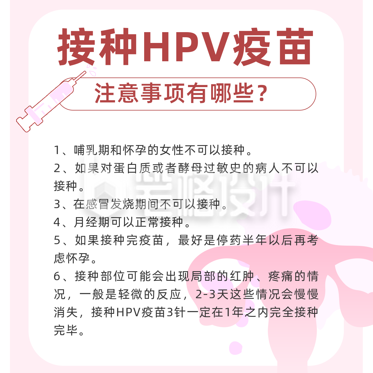 HPV疫苗接种注意事项方形海报 HPV疫苗接种注意事项方形海报