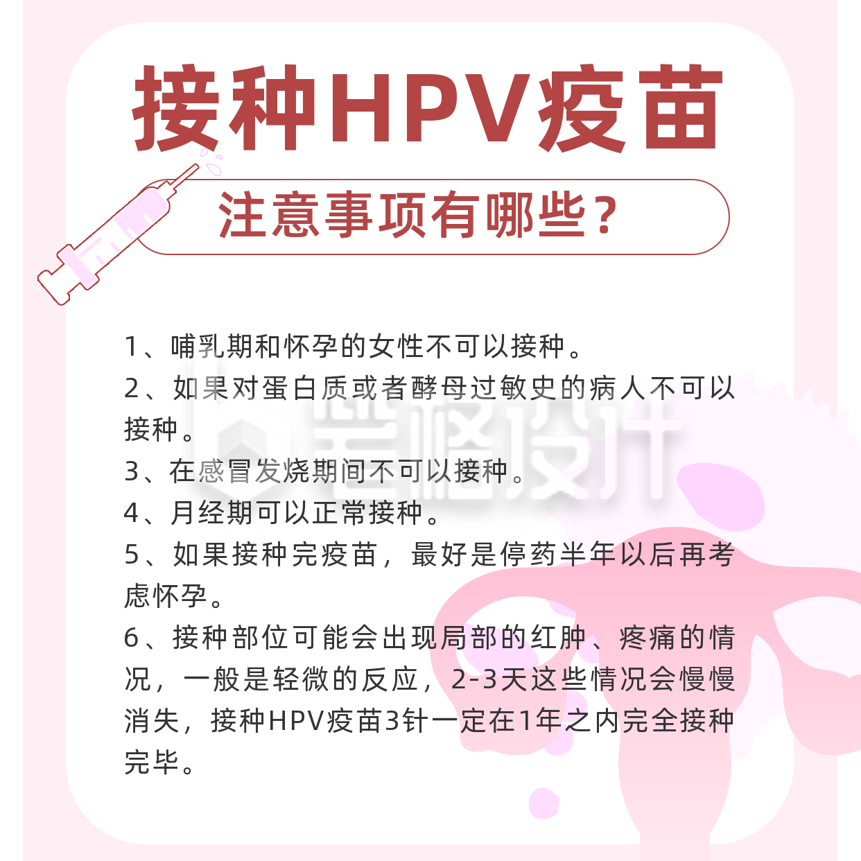 HPV疫苗接种注意事项方形海报