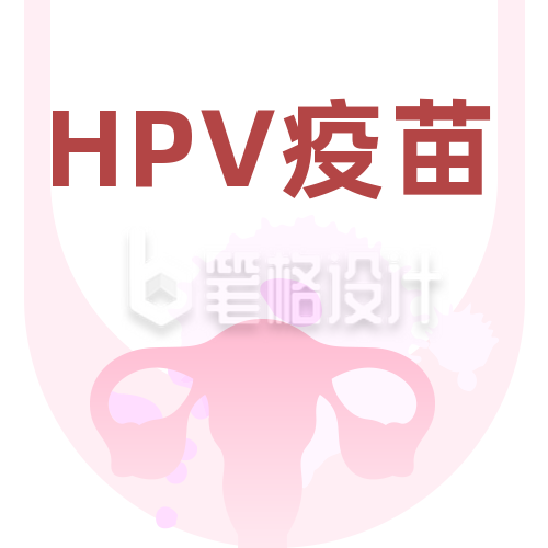 HPV疫苗接种注意事项公众号次图