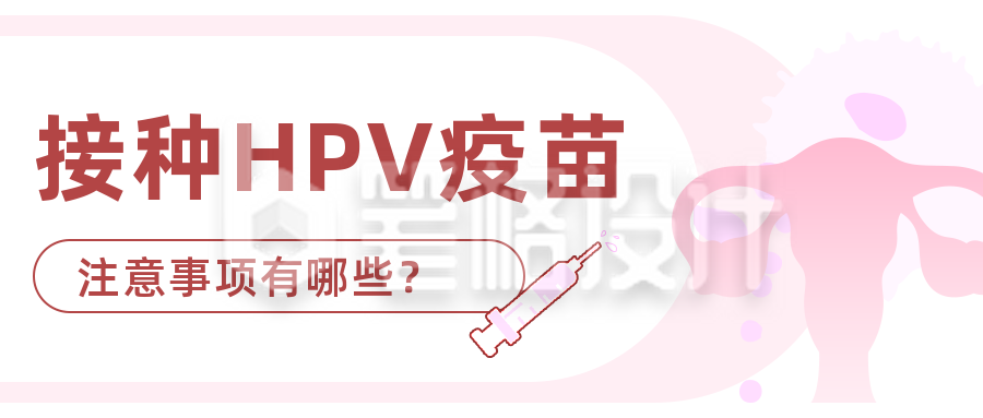 HPV疫苗接种注意事项公众号首图