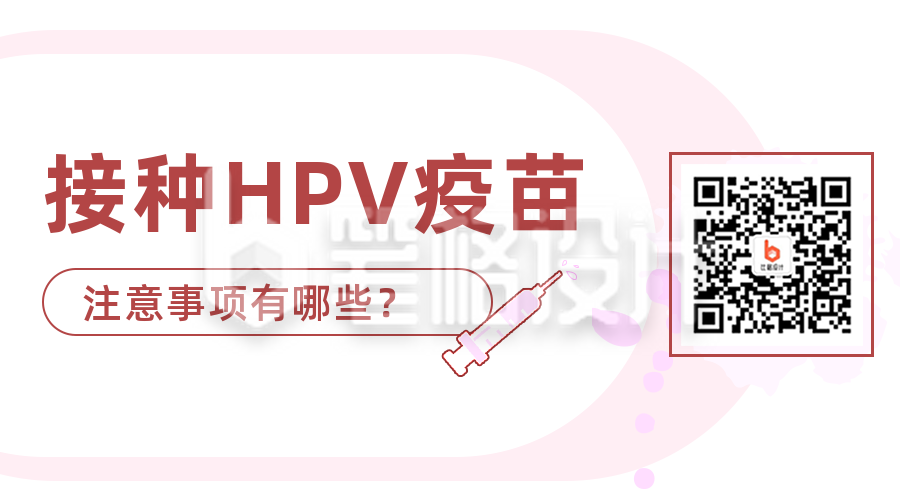 HPV疫苗接种注意事项关注二维码