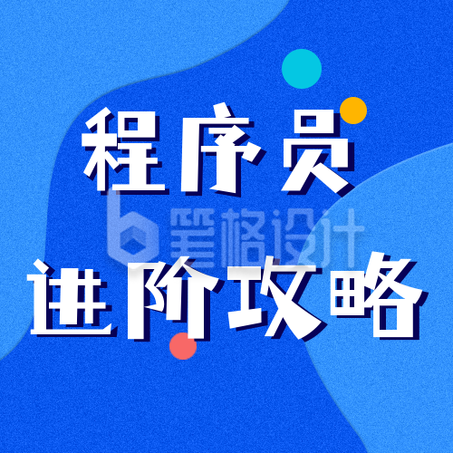 程序员攻略技能公众号封面次图