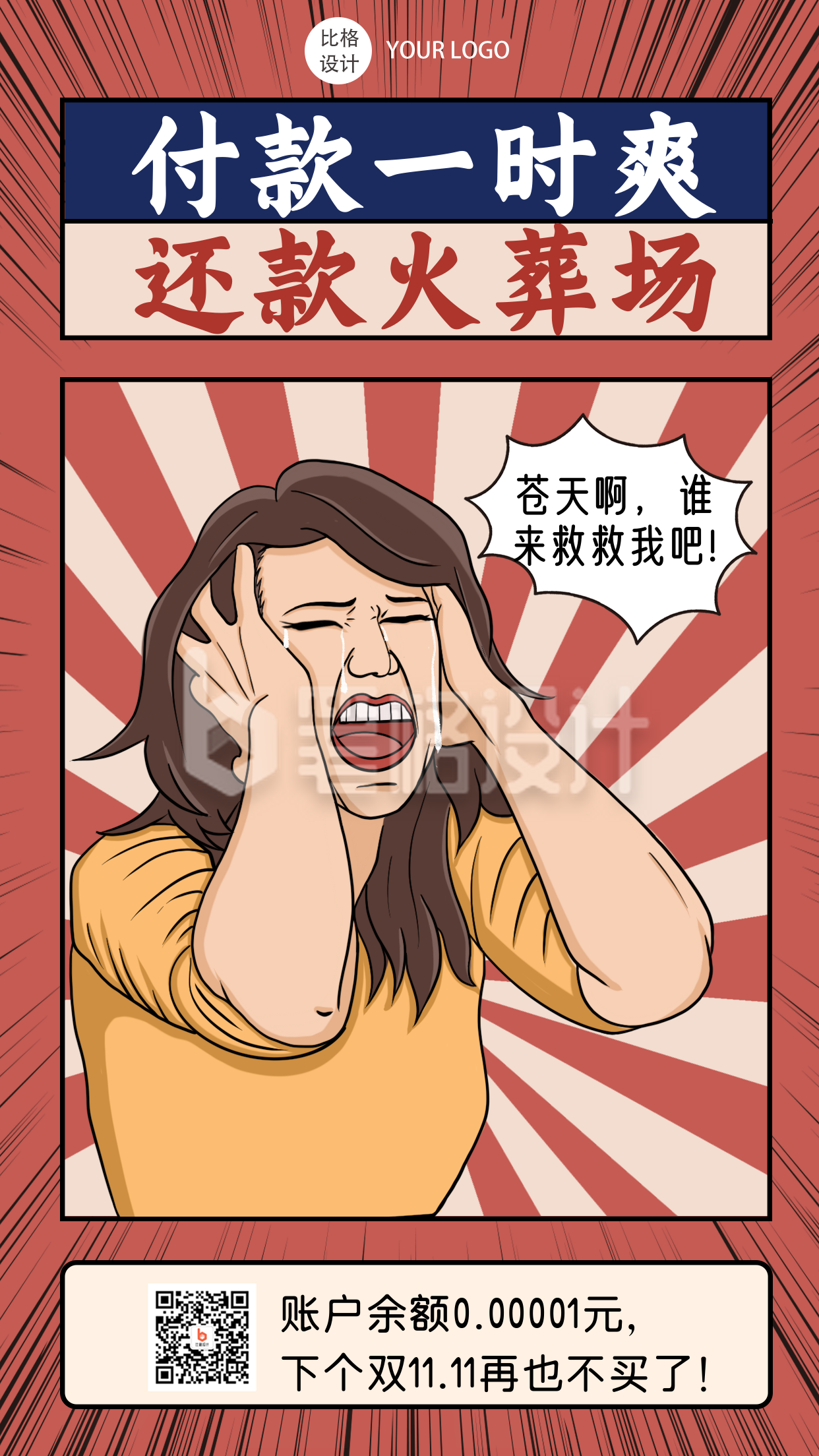 双十一趣味性复古手绘漫画手机海报