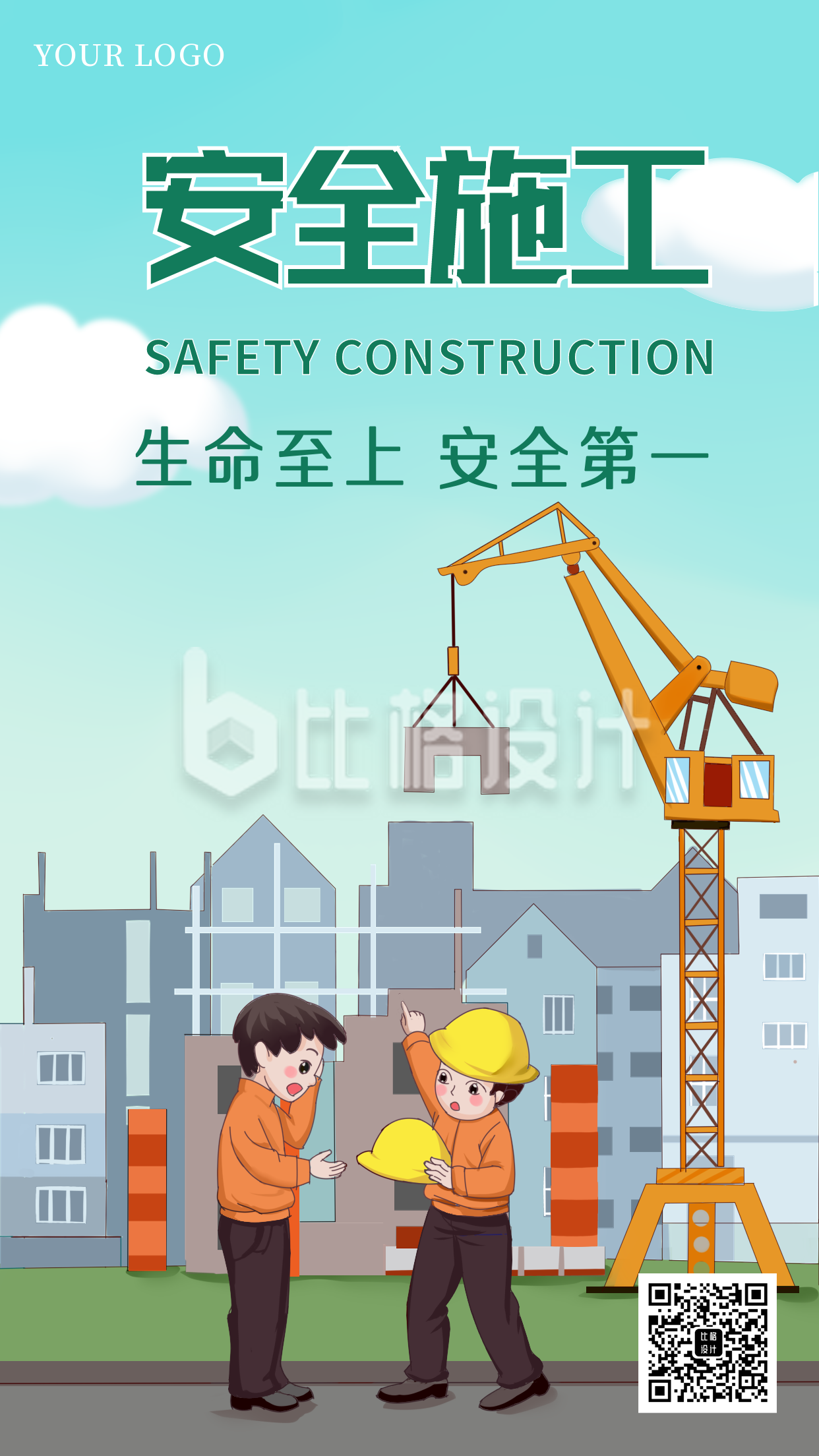 安全施工建筑手机海报