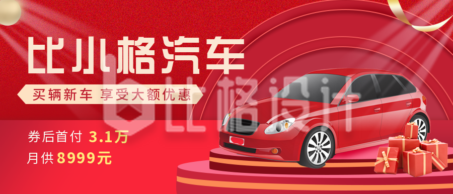 汽车促销活动红色商务公众号封面首图