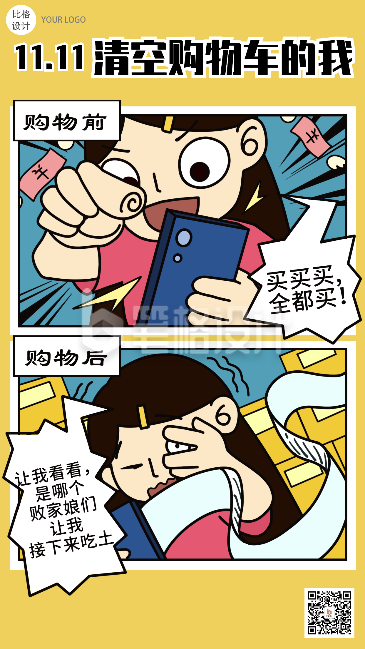 双十一清空购物车手绘漫画趣味性手机海报