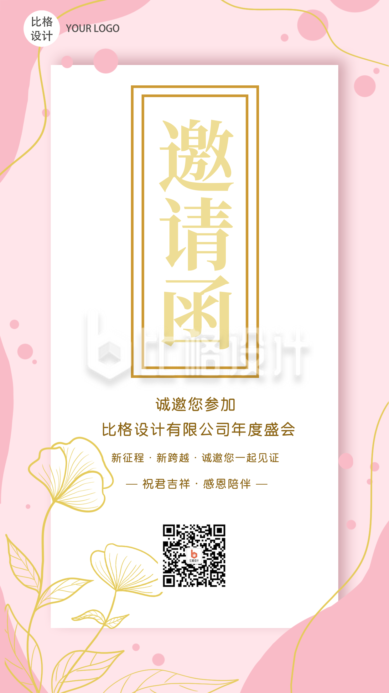 邀请函粉色商务大气手绘花朵手机海报