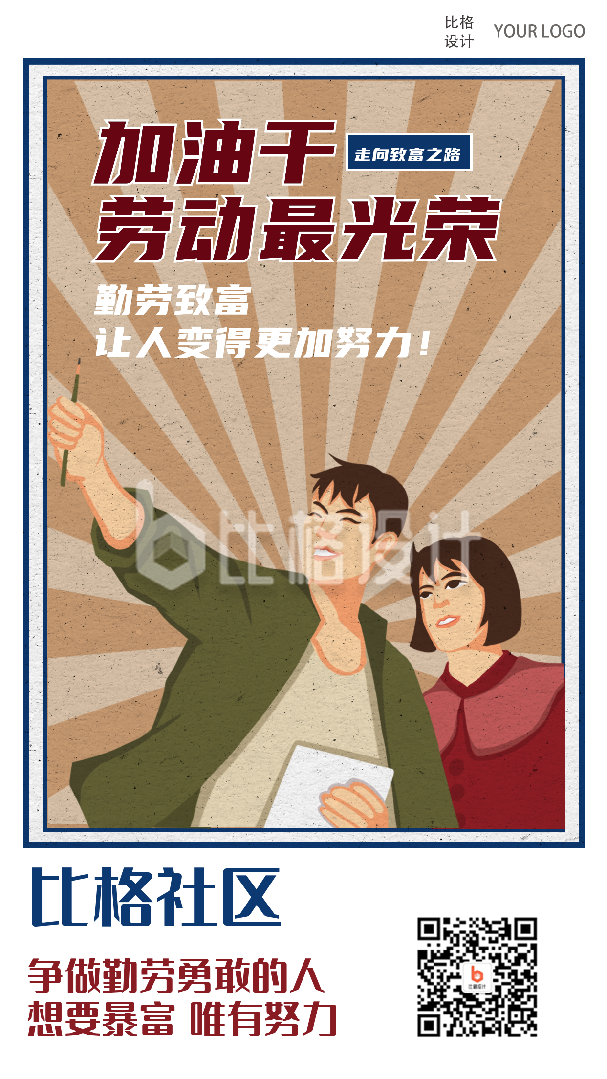 劳动节复古手绘趣味性系列手机海报
