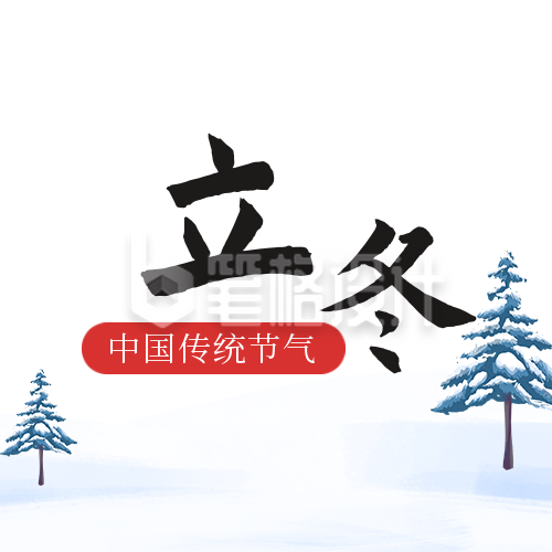 手绘冬季雪景立冬节气公众号封面次图