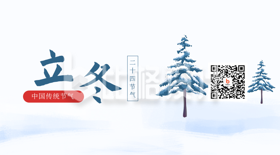 手绘冬季雪景立冬节气二维码