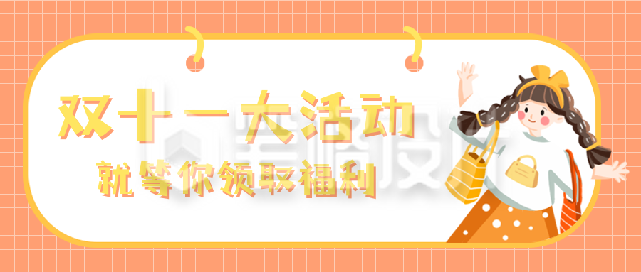双十一趣味购物公众号封面首图 双十一趣味购物公众号封面首图