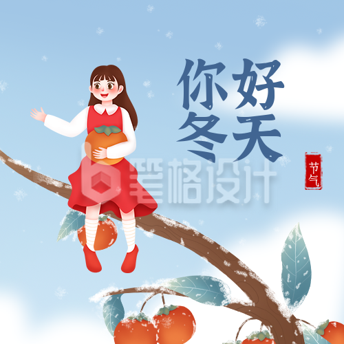 立冬节气冬天你好柿子女孩公众号封面次图