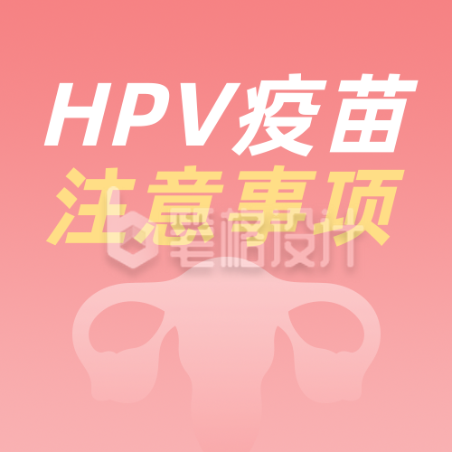 hpv疫苗接种注意事项简约红色公众号次图