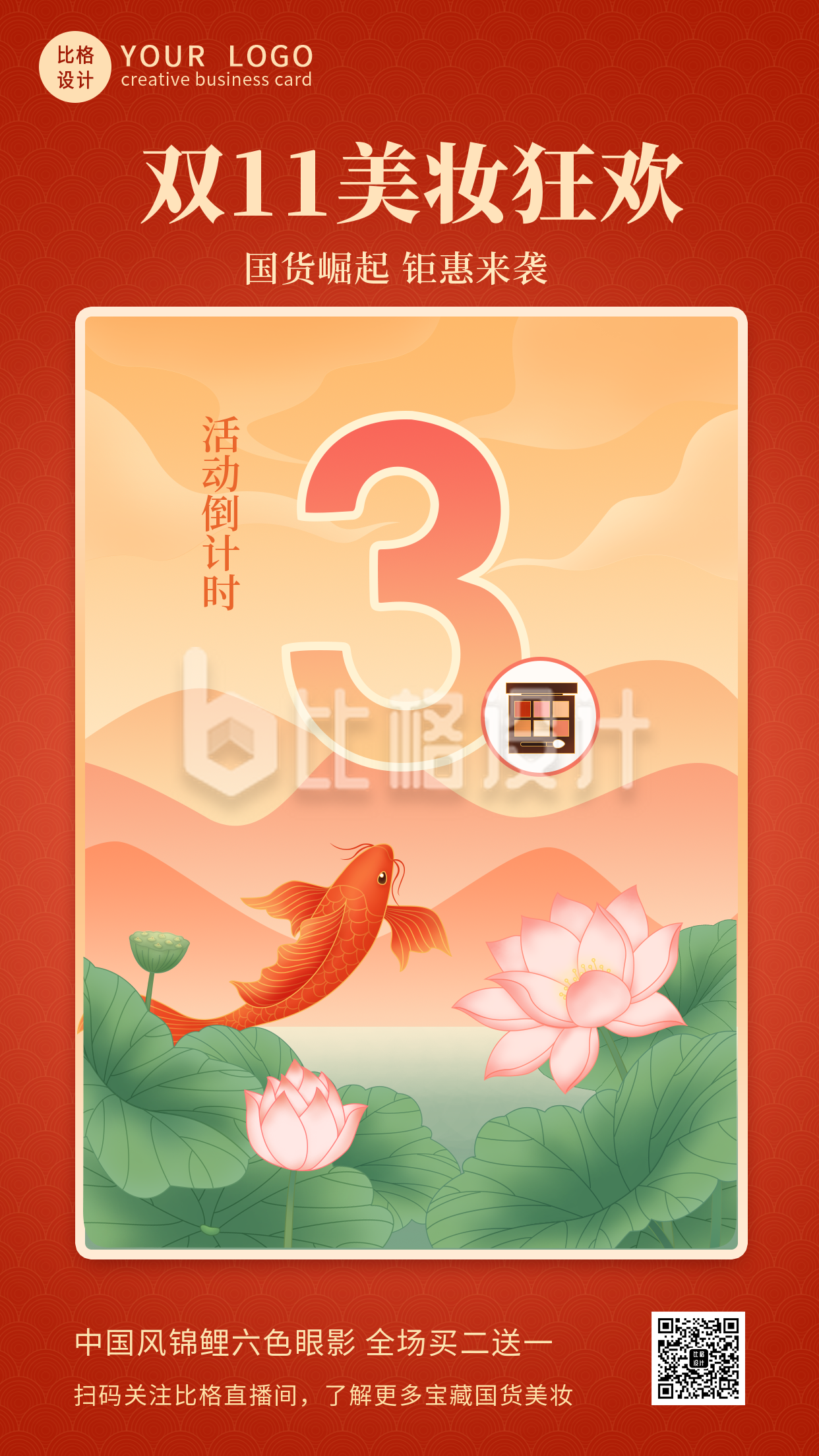 双十一中国风国潮倒计时3天手机海报