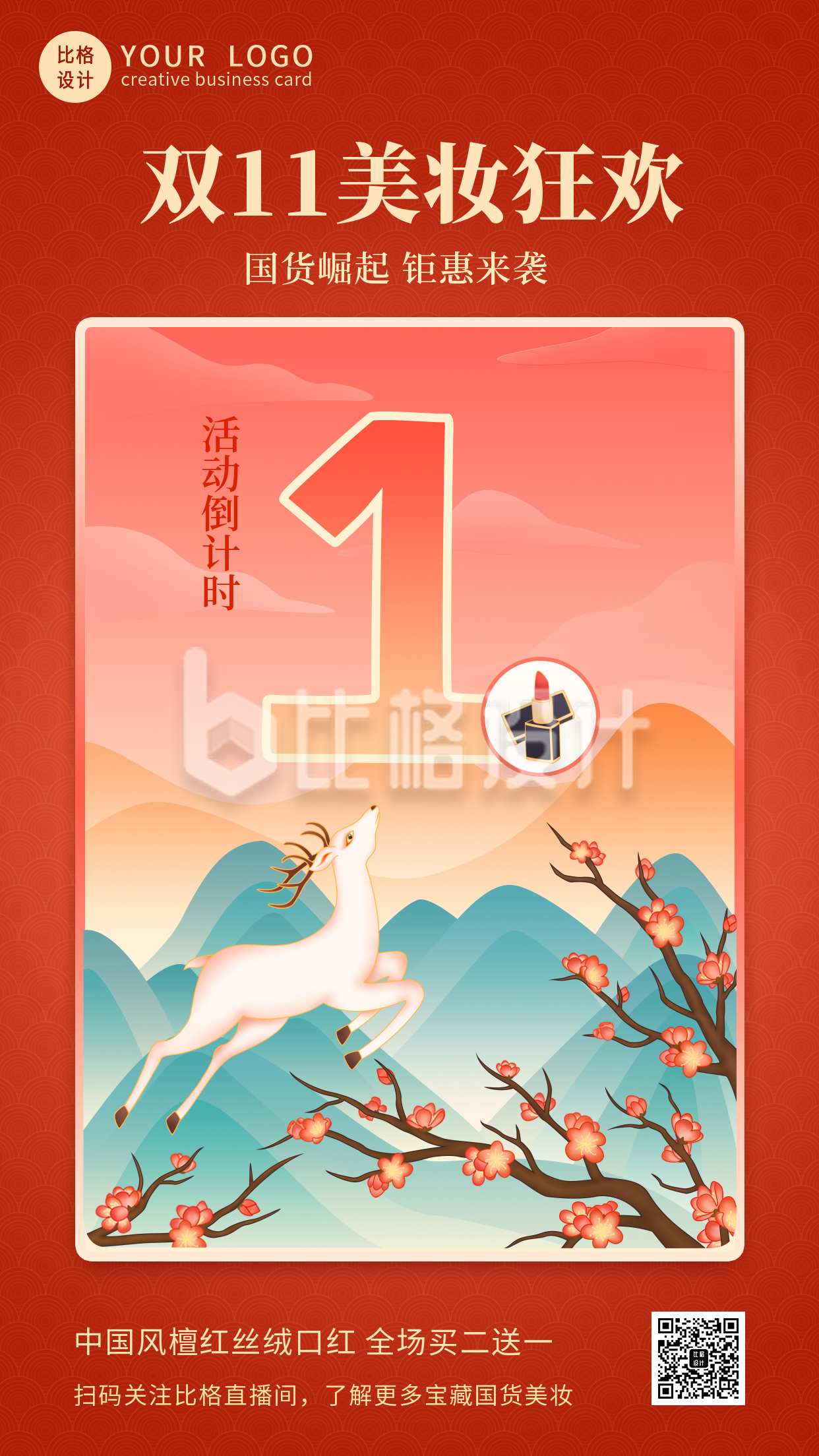 双十一中国风国潮倒计时1天手机海报