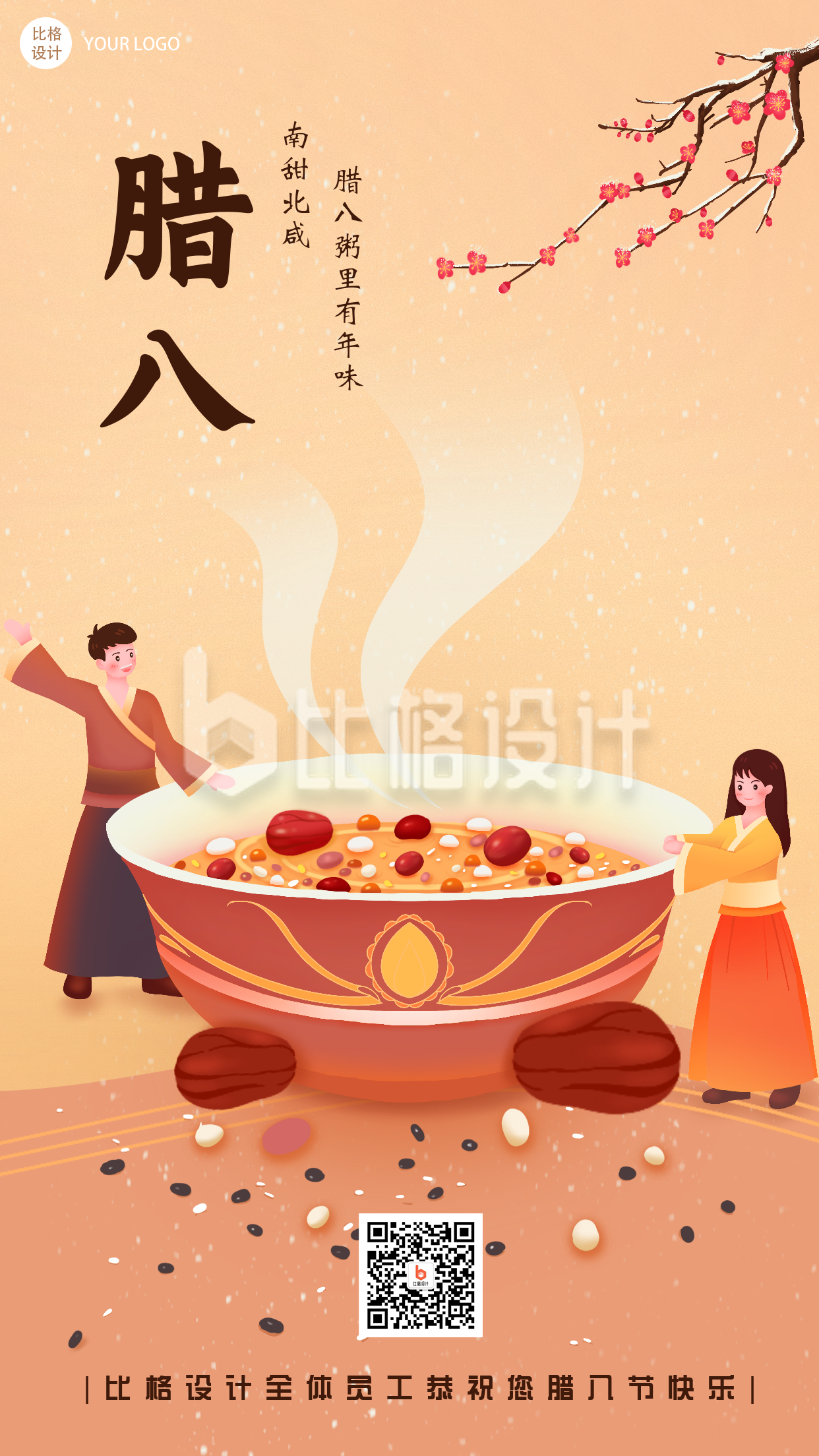 腊八节中国风习俗传统文化手绘手机海报