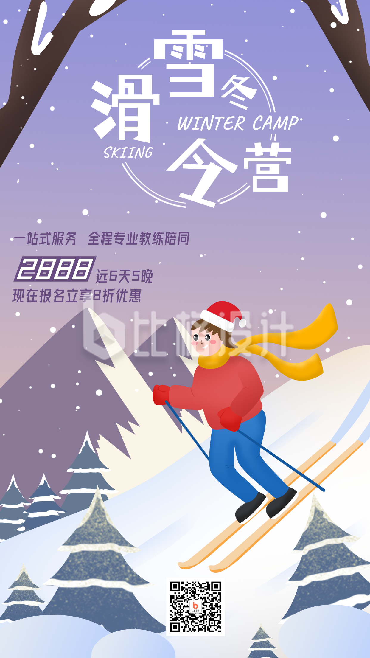 滑雪夏令营运动比赛活动扁平紫色手机海报
