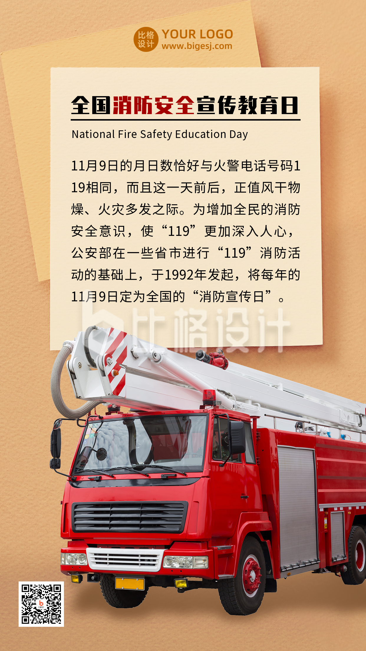 消防安全宣传教育科普消防车实景手机海报