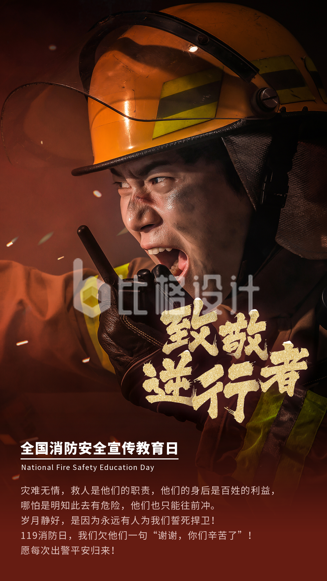 致敬消防员灭火逆行者简约大气手机海报