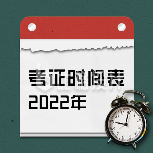 2022年考试时间表考证日历安排绿色公众号次图