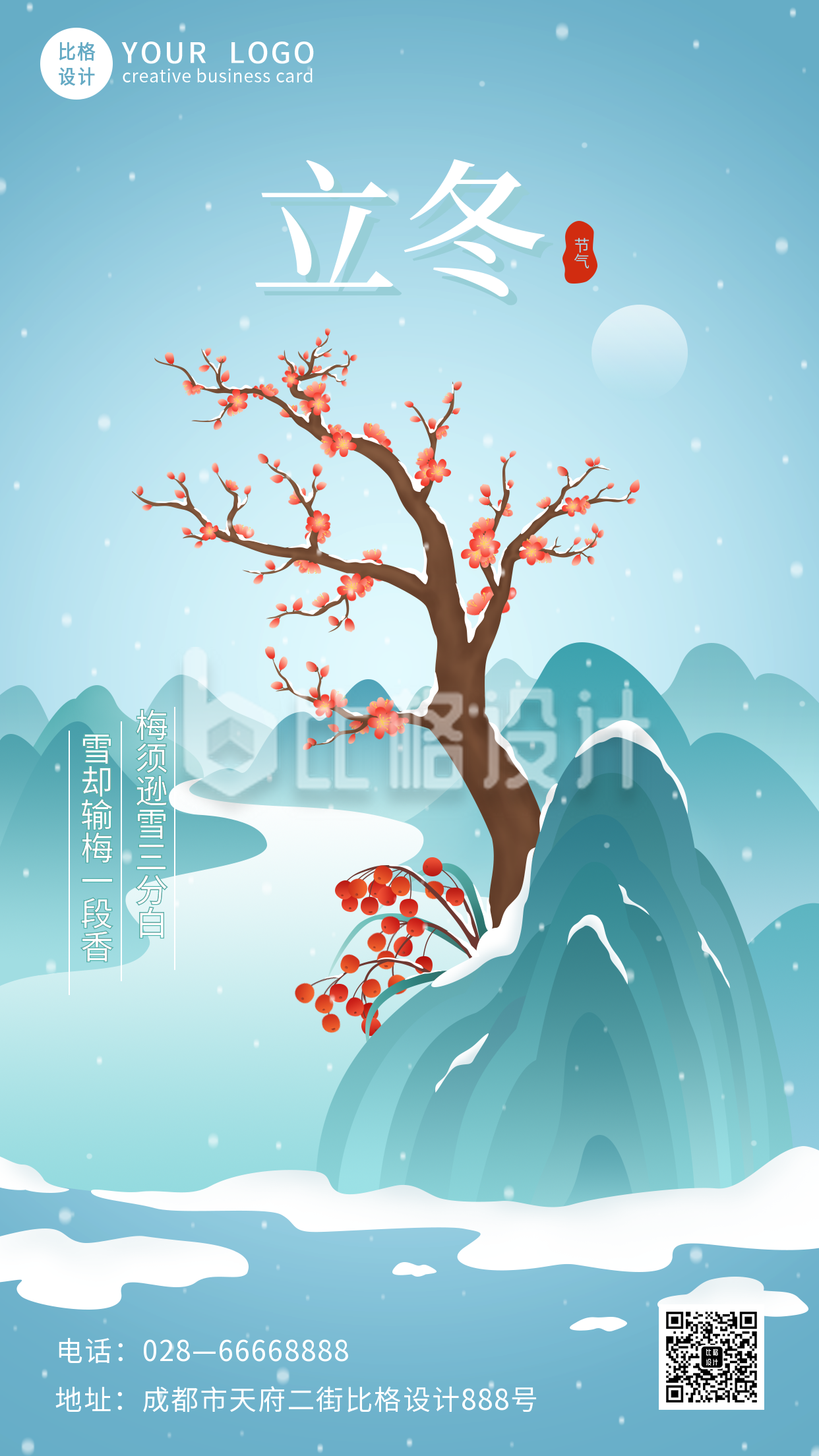 中国风梅花立冬二十四节气冬季手机海报