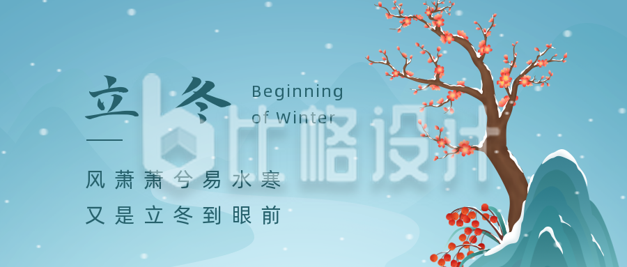 中国风梅花立冬二十四节气冬季公众号封面首图