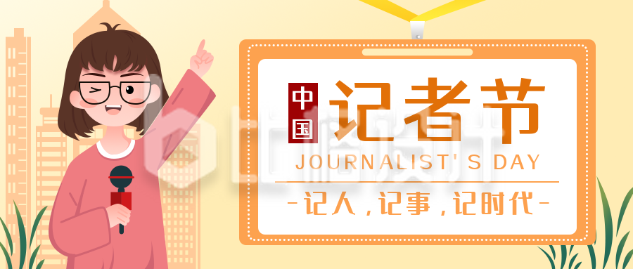 中国记者节热点新闻最新消息众号封面首图