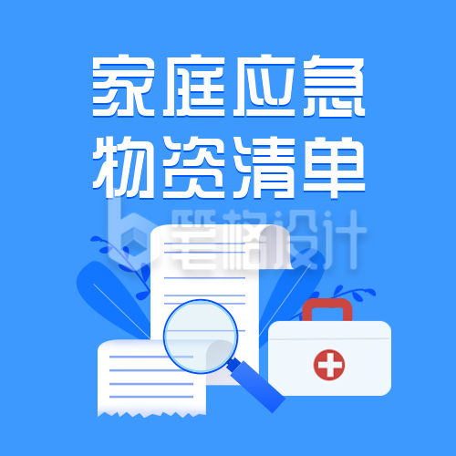 家庭应急物资储备清单蓝色公众号次图