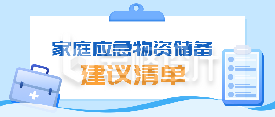 家庭应急物资储备建议清单公众号首图