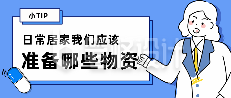 家庭应急物资储备建议清单公众号首图