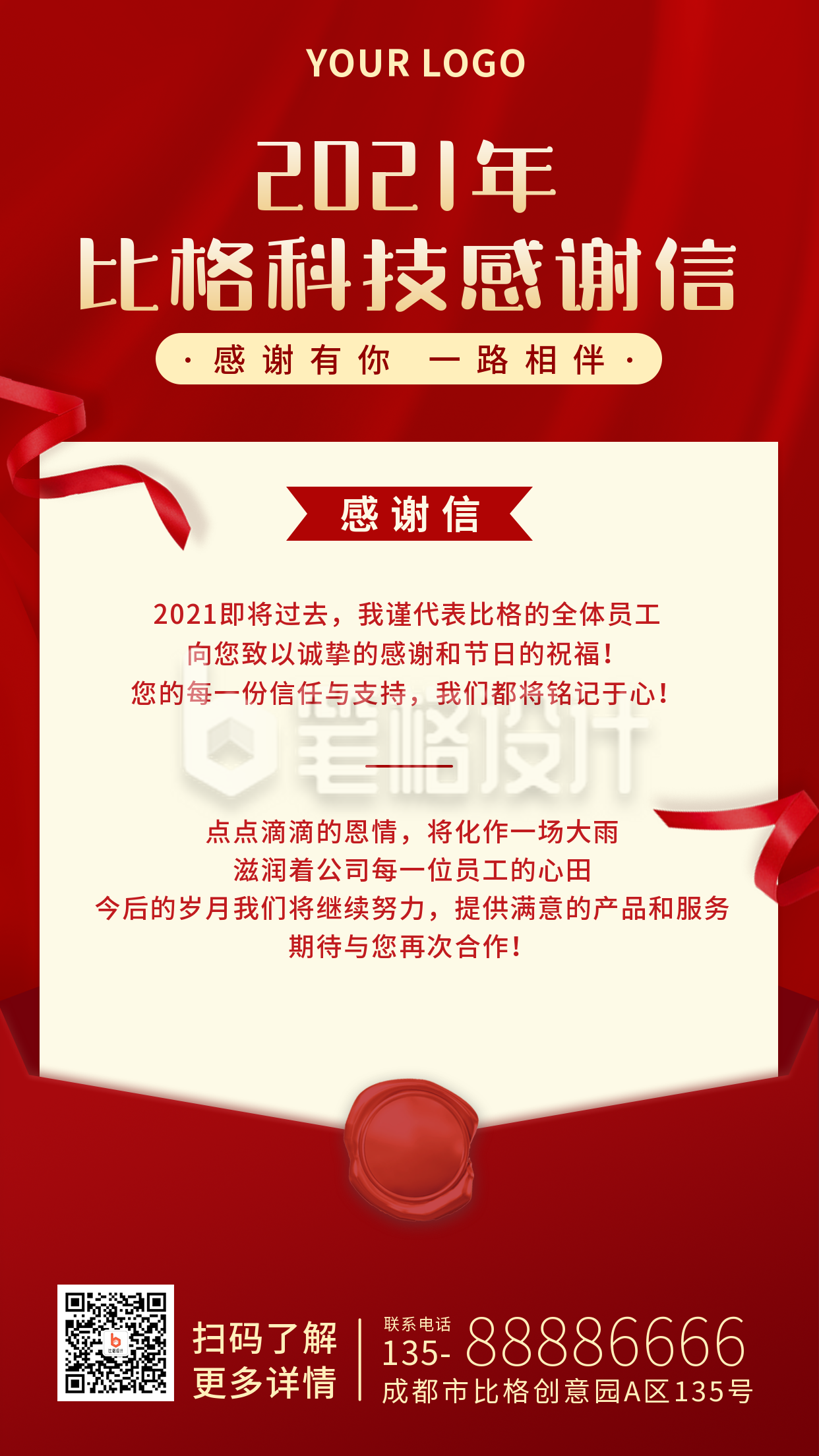 感谢信简约高端大气红色手机海报