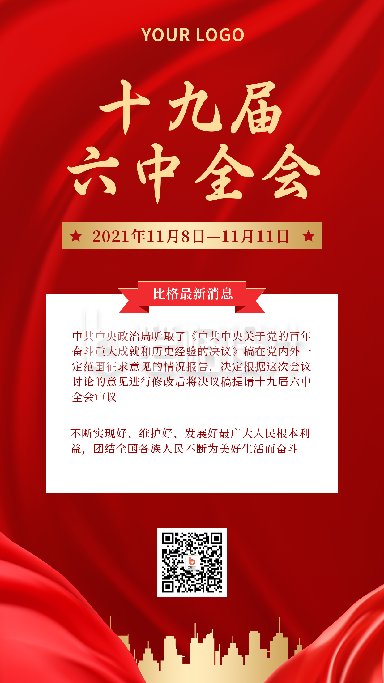政务十九届六中全会红色大气手机海报 政务十九届六中全会红色大气手机海报