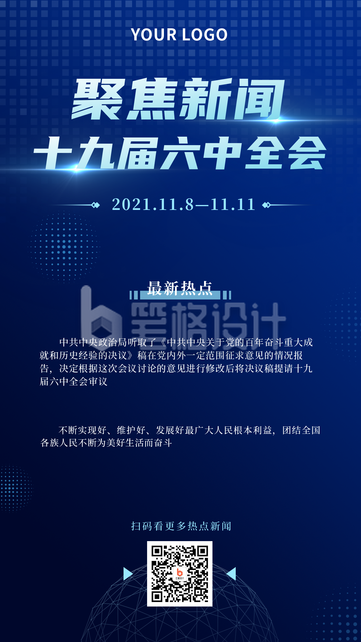 政务十九届六中全会科技风蓝色手机海报 政务十九届六中全会科技风蓝色手机海报