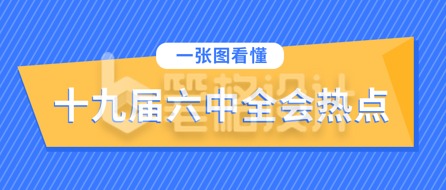 撞色通用政务十九届六中全会公众号封面首图