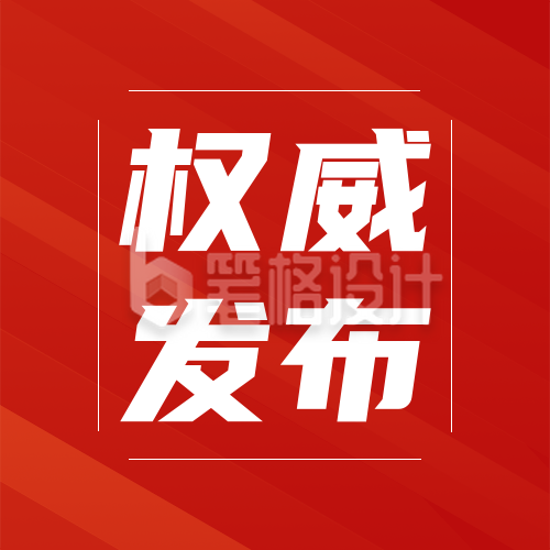 简约政务政策解读权威发布公众号封面次图