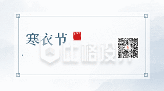 寒衣节悼念动态中国风水墨文案宣传二维码